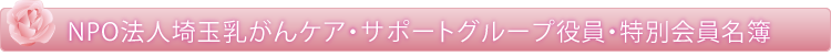 NPO法人埼玉乳がんケア・サポートグループ役員・特別会員名簿