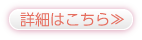 詳細はこちら